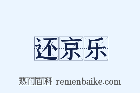 还京乐是什么意思的图片